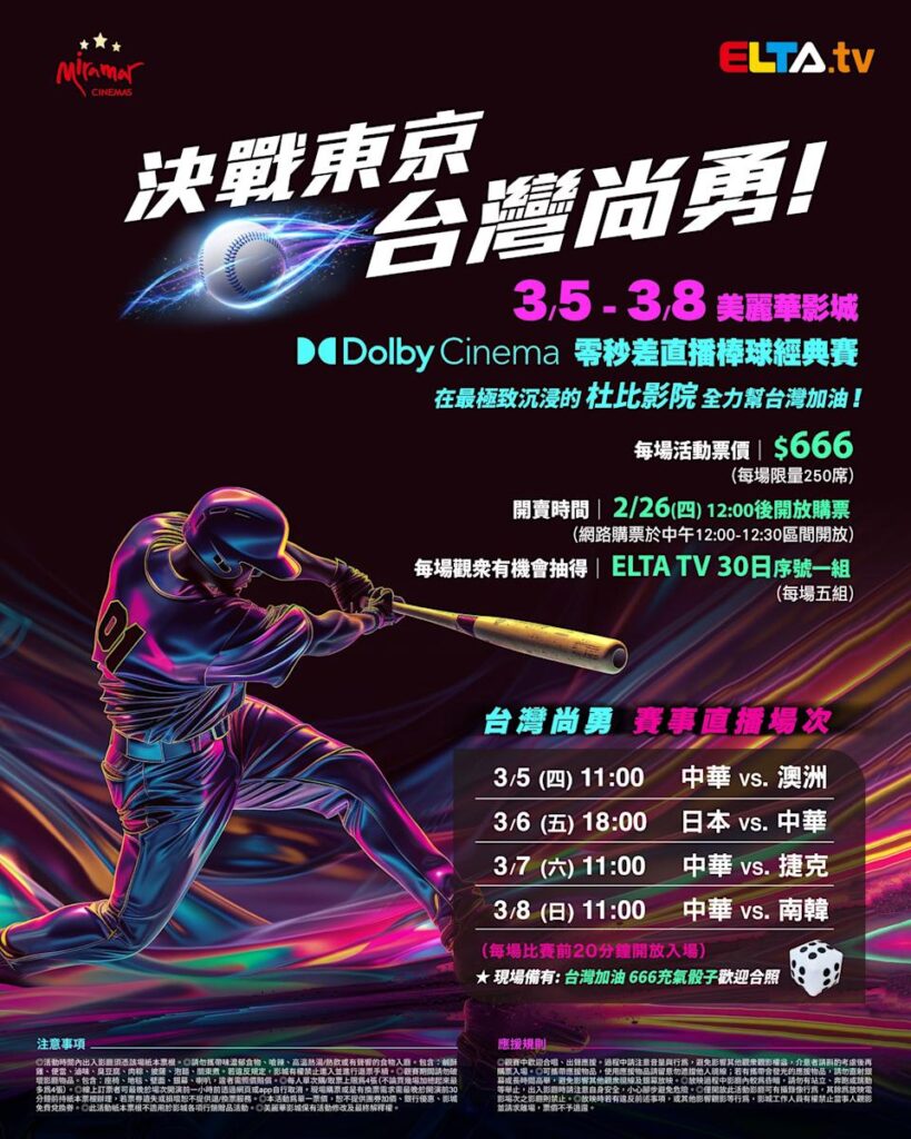 2026 WBC 经典赛美丽华影城杜比影厅零时差直播宣传海报，完整收录中华队东京 4 场预赛赛程、666 元门票票价、限量 250 席与 2 月 26 日开卖等售票资讯。